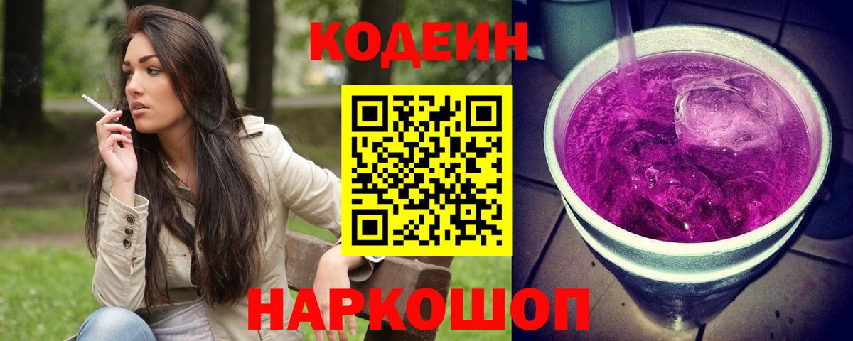 Кодеин Purple Drank Севастополь